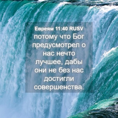 Picture 04 - Евреям 11:40 RUSV - потому что Бог - Bible Verse Picture