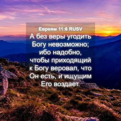 Picture 04 - Евреям 11:6 RUSV - А без веры угодить Богу - Bible Verse Picture