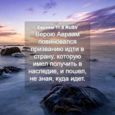 Picture 04 - Евреям 11:8 RUSV - Верою Авраам повиновался - Bible Verse Picture