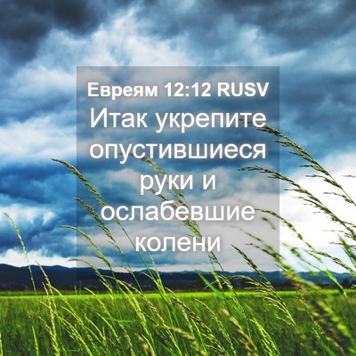 Picture 04 - Евреям 12:12 RUSV - Итак укрепите - Bible Verse Picture