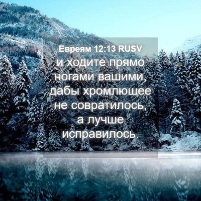 Picture 04 - Евреям 12:13 RUSV - и ходите прямо ногами - Bible Verse Picture