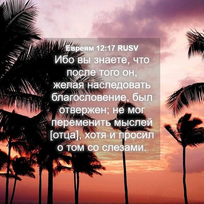 Picture 04 - Евреям 12:17 RUSV - Ибо вы знаете, что после - Bible Verse Picture