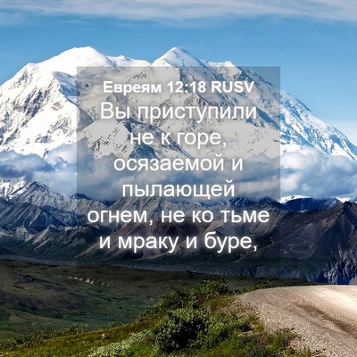 Picture 04 - Евреям 12:18 RUSV - Вы приступили не к горе, - Bible Verse Picture