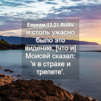 Picture 04 - Евреям 12:21 RUSV - и столь ужасно было это - Bible Verse Picture