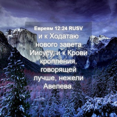 Picture 04 - Евреям 12:24 RUSV - и к Ходатаю нового завета - Bible Verse Picture