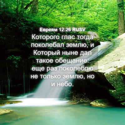 Picture 04 - Евреям 12:26 RUSV - Которого глас тогда - Bible Verse Picture