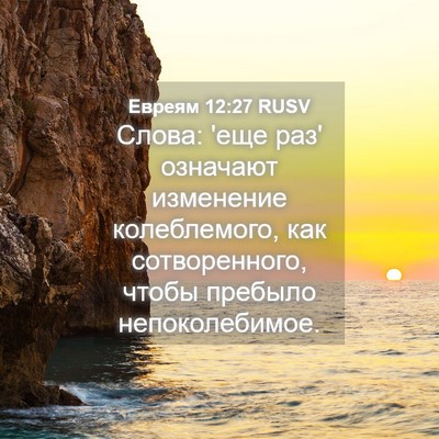 Picture 04 - Евреям 12:27 RUSV - Слова: 'еще раз' означают - Bible Verse Picture