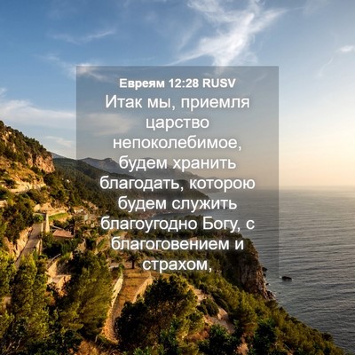 Picture 04 - Евреям 12:28 RUSV - Итак мы, приемля царство - Bible Verse Picture