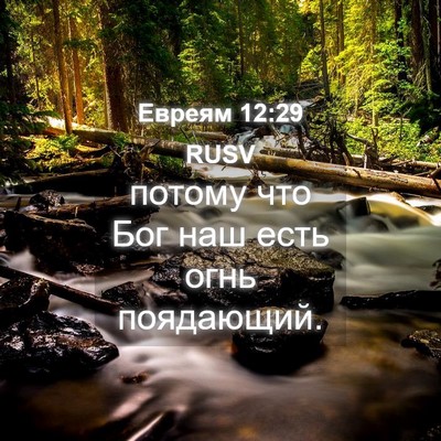 Picture 04 - Евреям 12:29 RUSV - потому что Бог наш есть - Bible Verse Picture