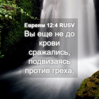 Picture 04 - Евреям 12:4 RUSV - Вы еще не до крови - Bible Verse Picture