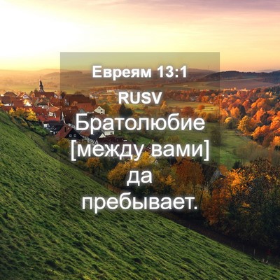 Picture 04 - Евреям 13:1 RUSV - Братолюбие [между вами] да - Bible Verse Picture