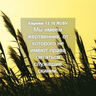 Picture 04 - Евреям 13:10 RUSV - Мы имеем жертвенник, от - Bible Verse Picture