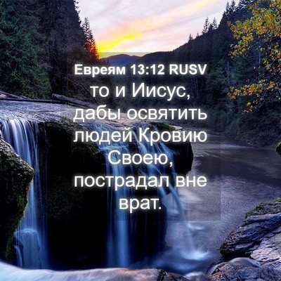 Picture 04 - Евреям 13:12 RUSV - то и Иисус, дабы освятить - Bible Verse Picture