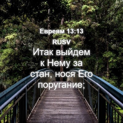 Picture 04 - Евреям 13:13 RUSV - Итак выйдем к Нему за стан, - Bible Verse Picture
