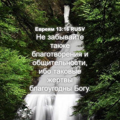 Picture 04 - Евреям 13:16 RUSV - Не забывайте также - Bible Verse Picture