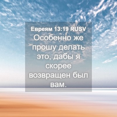 Picture 04 - Евреям 13:19 RUSV - Особенно же прошу делать - Bible Verse Picture