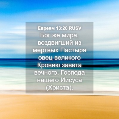 Picture 04 - Евреям 13:20 RUSV - Бог же мира, воздвигший из - Bible Verse Picture