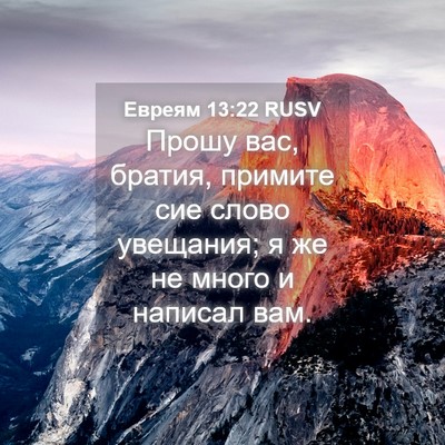 Picture 04 - Евреям 13:22 RUSV - Прошу вас, братия, примите - Bible Verse Picture