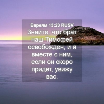 Picture 04 - Евреям 13:23 RUSV - Знайте, что брат наш - Bible Verse Picture