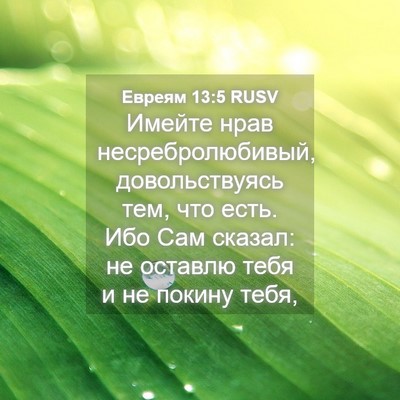 Picture 04 - Евреям 13:5 RUSV - Имейте нрав - Bible Verse Picture