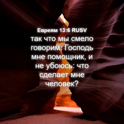 Picture 04 - Евреям 13:6 RUSV - так что мы смело говорим: - Bible Verse Picture