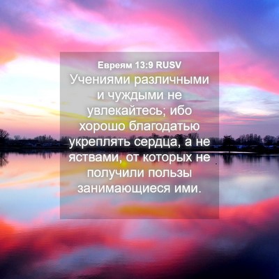 Picture 04 - Евреям 13:9 RUSV - Учениями различными и - Bible Verse Picture