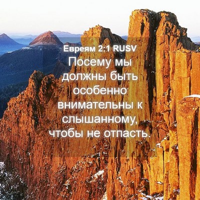 Picture 04 - Евреям 2:1 RUSV - Посему мы должны быть - Bible Verse Picture