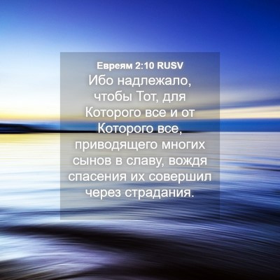 Picture 04 - Евреям 2:10 RUSV - Ибо надлежало, чтобы Тот, - Bible Verse Picture