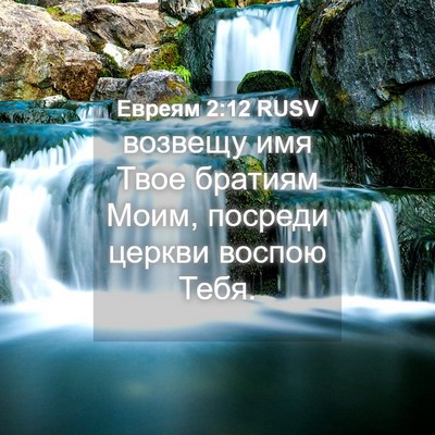 Picture 04 - Евреям 2:12 RUSV - возвещу имя Твое братиям - Bible Verse Picture