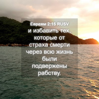 Picture 04 - Евреям 2:15 RUSV - и избавить тех, которые от - Bible Verse Picture