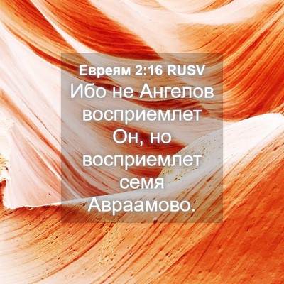 Picture 04 - Евреям 2:16 RUSV - Ибо не Ангелов восприемлет - Bible Verse Picture