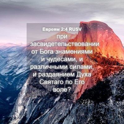Picture 04 - Евреям 2:4 RUSV - при засвидетельствовании - Bible Verse Picture