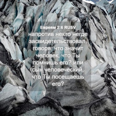 Picture 04 - Евреям 2:6 RUSV - напротив некто негде - Bible Verse Picture