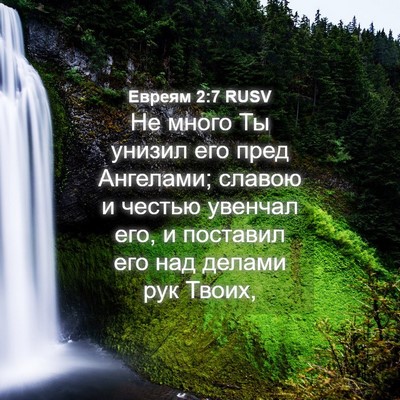 Picture 04 - Евреям 2:7 RUSV - Не много Ты унизил его пред - Bible Verse Picture
