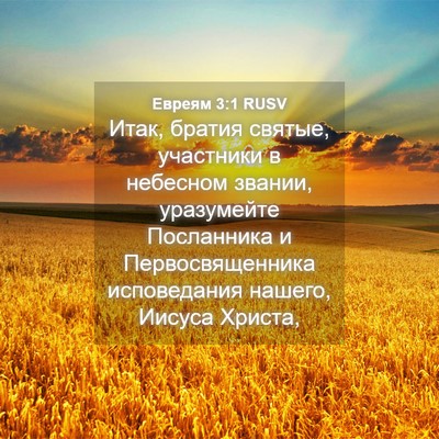 Picture 04 - Евреям 3:1 RUSV - Итак, братия святые, - Bible Verse Picture