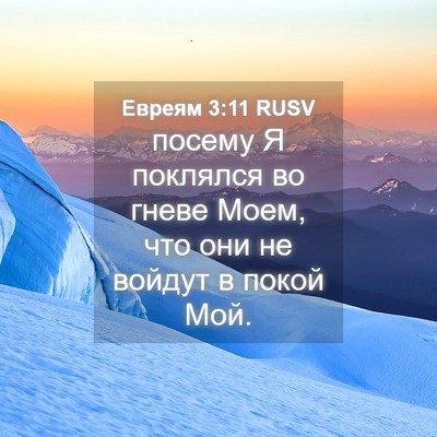 Picture 04 - Евреям 3:11 RUSV - посему Я поклялся во гневе - Bible Verse Picture
