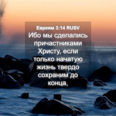 Picture 04 - Евреям 3:14 RUSV - Ибо мы сделались - Bible Verse Picture