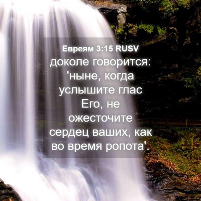 Picture 04 - Евреям 3:15 RUSV - доколе говорится: 'ныне, - Bible Verse Picture