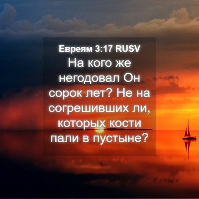 Picture 04 - Евреям 3:17 RUSV - На кого же негодовал Он - Bible Verse Picture