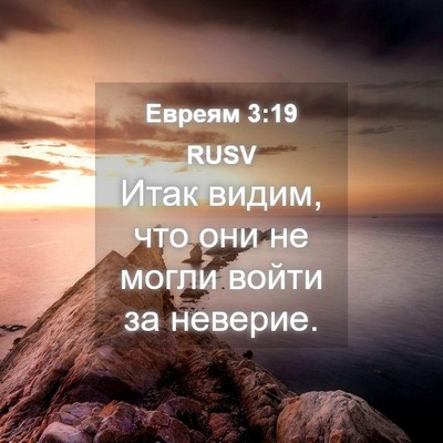Picture 04 - Евреям 3:19 RUSV - Итак видим, что они не - Bible Verse Picture