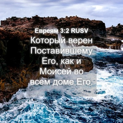 Picture 04 - Евреям 3:2 RUSV - Который верен - Bible Verse Picture