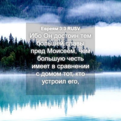 Picture 04 - Евреям 3:3 RUSV - Ибо Он достоин тем большей - Bible Verse Picture
