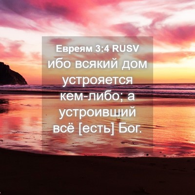 Picture 04 - Евреям 3:4 RUSV - ибо всякий дом устрояется - Bible Verse Picture