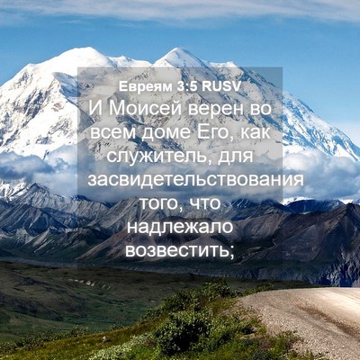Picture 04 - Евреям 3:5 RUSV - И Моисей верен во всем доме - Bible Verse Picture