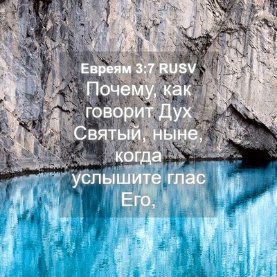 Picture 04 - Евреям 3:7 RUSV - Почему, как говорит Дух - Bible Verse Picture