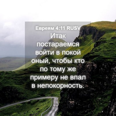Picture 04 - Евреям 4:11 RUSV - Итак постараемся войти в - Bible Verse Picture