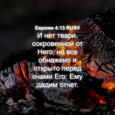 Picture 04 - Евреям 4:13 RUSV - И нет твари, сокровенной от - Bible Verse Picture