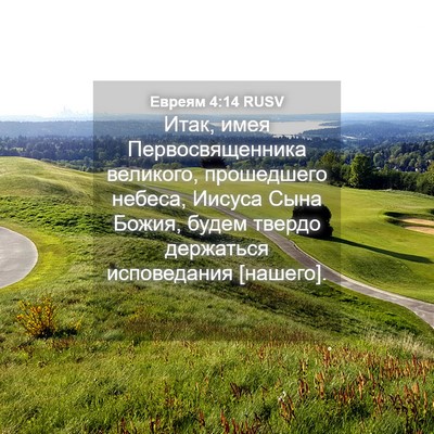 Picture 04 - Евреям 4:14 RUSV - Итак, имея Первосвященника - Bible Verse Picture
