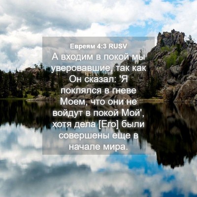 Picture 04 - Евреям 4:3 RUSV - А входим в покой мы - Bible Verse Picture