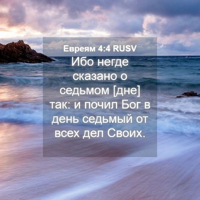 Picture 04 - Евреям 4:4 RUSV - Ибо негде сказано о - Bible Verse Picture